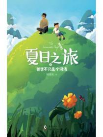 夏日之旅1·爸爸不隻是個詞語
