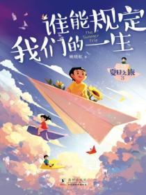 夏日之旅3·誰能規定我們的一生