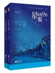 星是夜空的眼（全二冊）