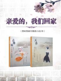 親愛的，我們回家（西嶺雪都市情感小說2本）