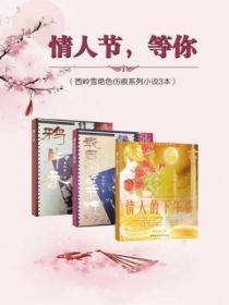 情人節，等你（西嶺雪絕色傷痕係列小說3本）