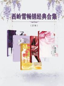 西嶺雪暢銷經典合集（37本）
