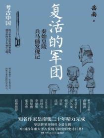 複活的軍團：秦始皇陵兵馬俑發現記