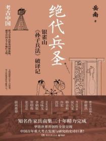 絕代兵聖：銀雀山《孫子兵法》破譯記