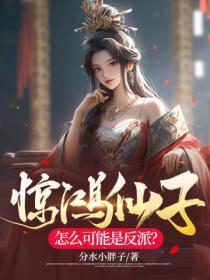 驚鴻仙子怎麽可能是反派？