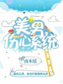 美男傷心係統