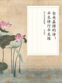 倉央嘉措的詩：半生修行半生緣