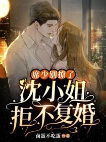 席少別撩了，沈小姐拒不複婚！