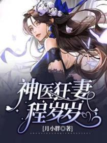 神醫狂妻程歲歲