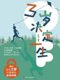 3歲決定一生：寶寶3歲關鍵期的教育精要