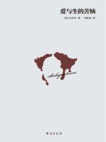 愛與生的苦惱