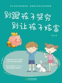 別跟孩子哭窮，別讓孩子炫富