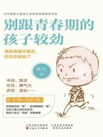 別跟青春期的孩子較勁
