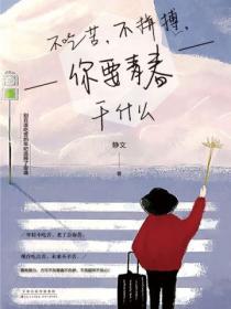 不吃苦，不拚搏，你要青春幹什麽