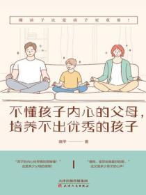 不懂孩子內心的父母，培養不出優秀的孩子