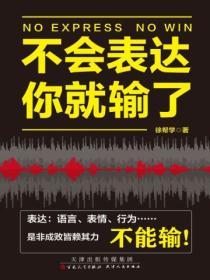 不會表達你就輸了
