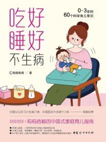 吃好睡好不生病：0～3歲的60個科學育兒常識