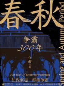 春秋：爭霸300年