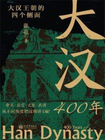 大漢400年