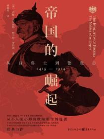帝國的崛起：從普魯士到德意誌