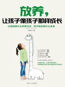 放養，讓孩子像孩子那樣成長