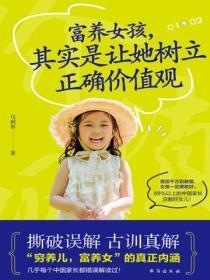 富養女孩，其實是讓她樹立正確價值觀