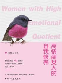 高情商女人的自我修養
