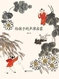 給孩子的聲律啟蒙