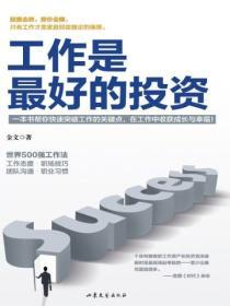 工作是最好的投資