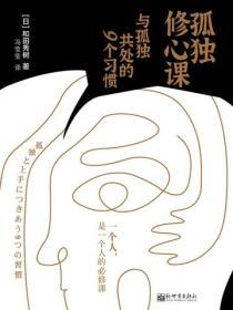 孤獨修心課：與孤獨共處的9個習慣