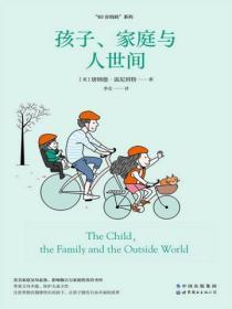 孩子、家庭與人世間