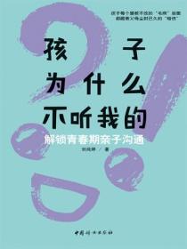 孩子為什麽不聽我的：解鎖青春期親子溝通