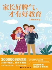 家長好脾氣，才有好教育