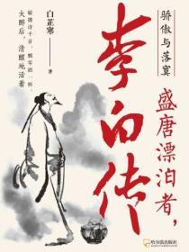 驕傲與落寞：盛唐漂泊者，李白傳