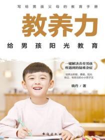 教養力：給男孩陽光教育