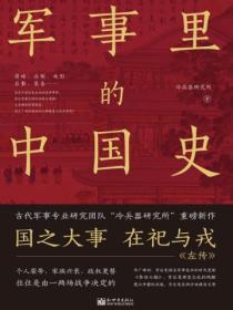 軍事裏的中國史
