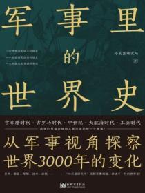 軍事裏世界史