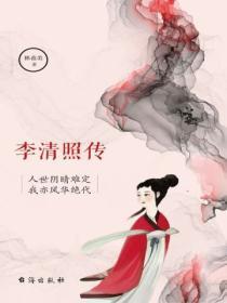 李清照傳：人世陰晴難定，我亦風華絕代