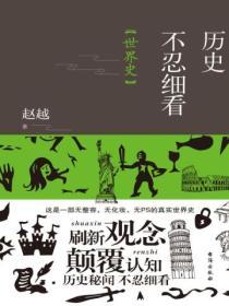 曆史不忍細看：世界史
