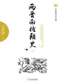 兩晉南北朝史（二）