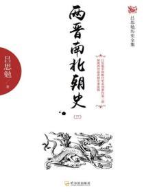 兩晉南北朝史（三）