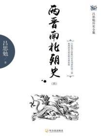 兩晉南北朝史（四）