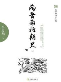 兩晉南北朝史（一）