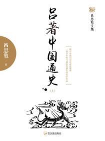 呂著中國通史（上）