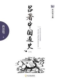 呂著中國通史（下）