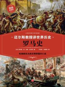 邁爾斯教授講世界曆史：羅馬史