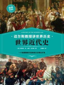 邁爾斯教授講世界曆史：世界近代史