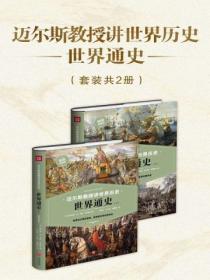 邁爾斯教授講世界曆史：世界通史（套裝共2冊）