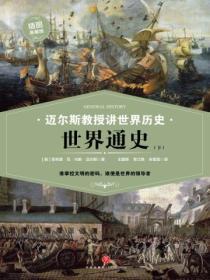 邁爾斯教授講世界曆史：世界通史（下）