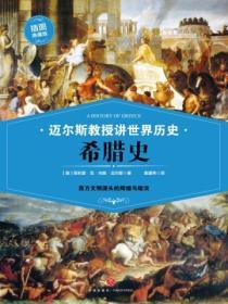 邁爾斯教授講世界曆史：希臘史